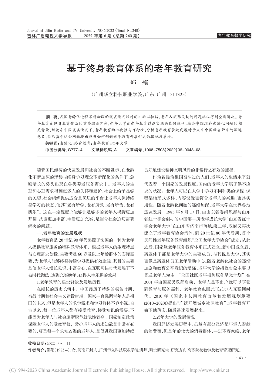 基于终身教育体系的老年教育研究_邵娟.pdf_第1页