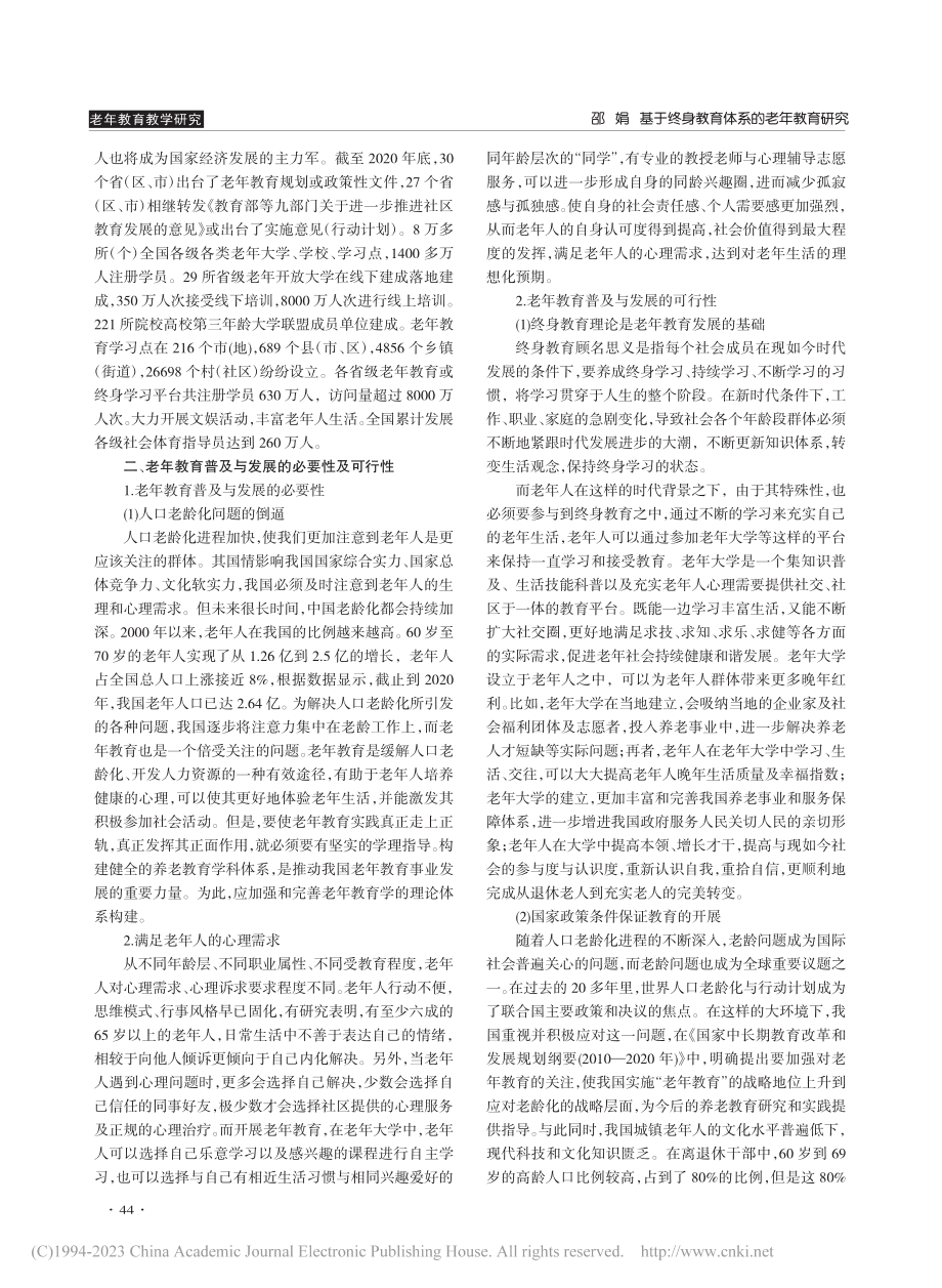 基于终身教育体系的老年教育研究_邵娟.pdf_第2页