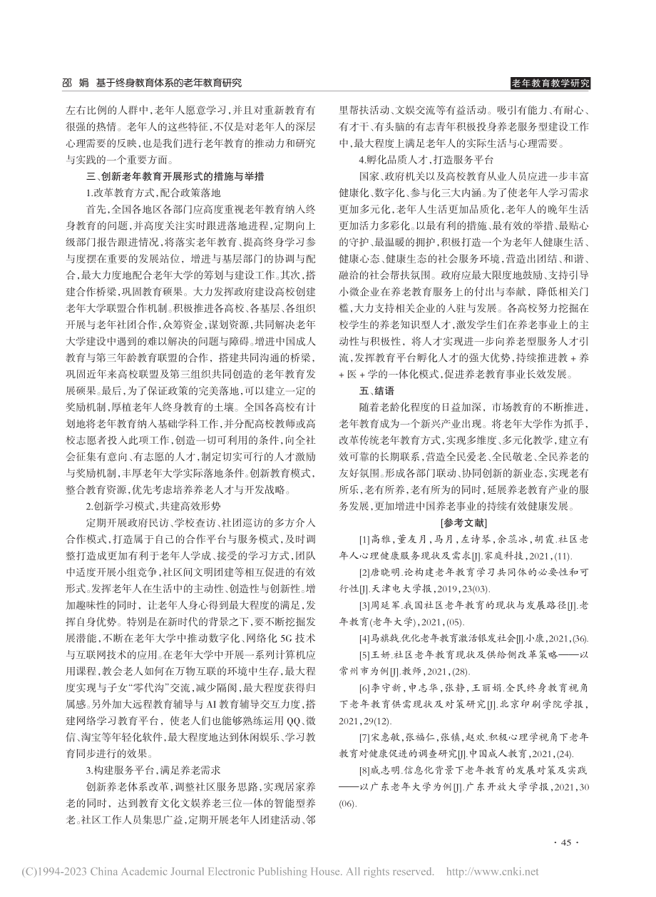 基于终身教育体系的老年教育研究_邵娟.pdf_第3页