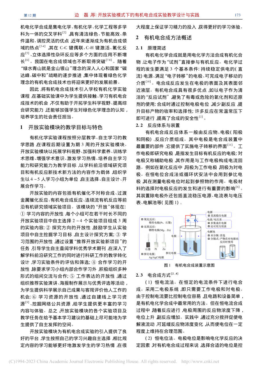 开放实验模式下的有机电合成实验教学设计与实践_边磊.pdf_第2页