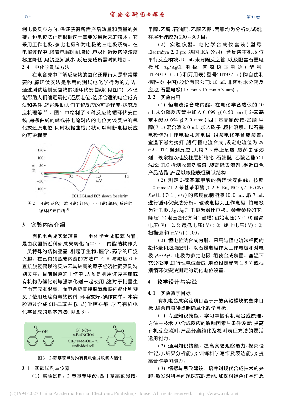 开放实验模式下的有机电合成实验教学设计与实践_边磊.pdf_第3页