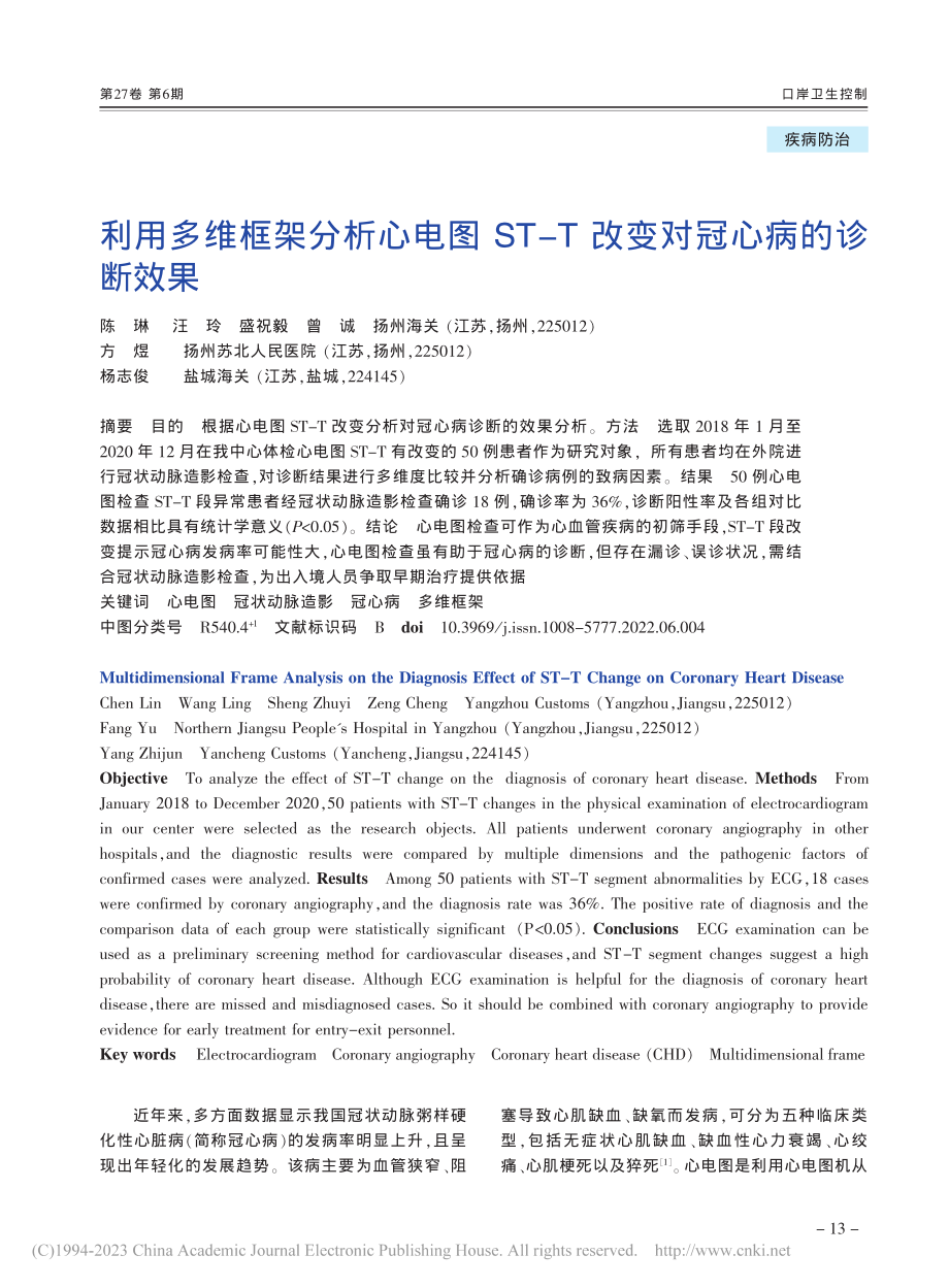 利用多维框架分析心电图ST-T改变对冠心病的诊断效果_陈琳.pdf_第1页