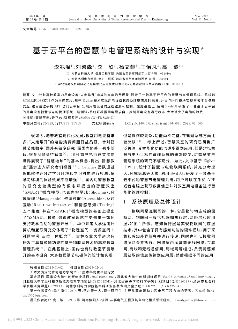 基于云平台的智慧节电管理系统的设计与实现_李兆泽.pdf_第1页