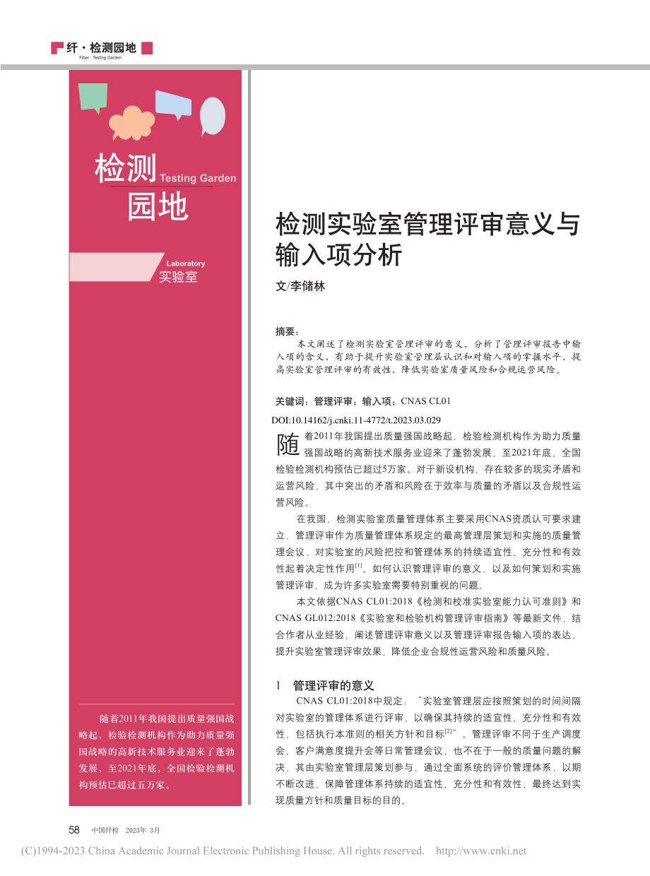 检测实验室管理评审意义与输入项分析_李储林.pdf_第1页