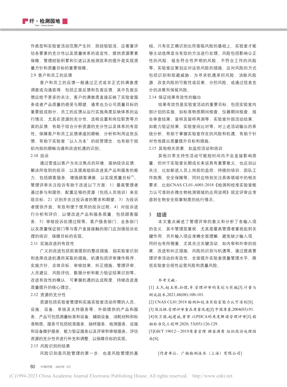 检测实验室管理评审意义与输入项分析_李储林.pdf_第3页