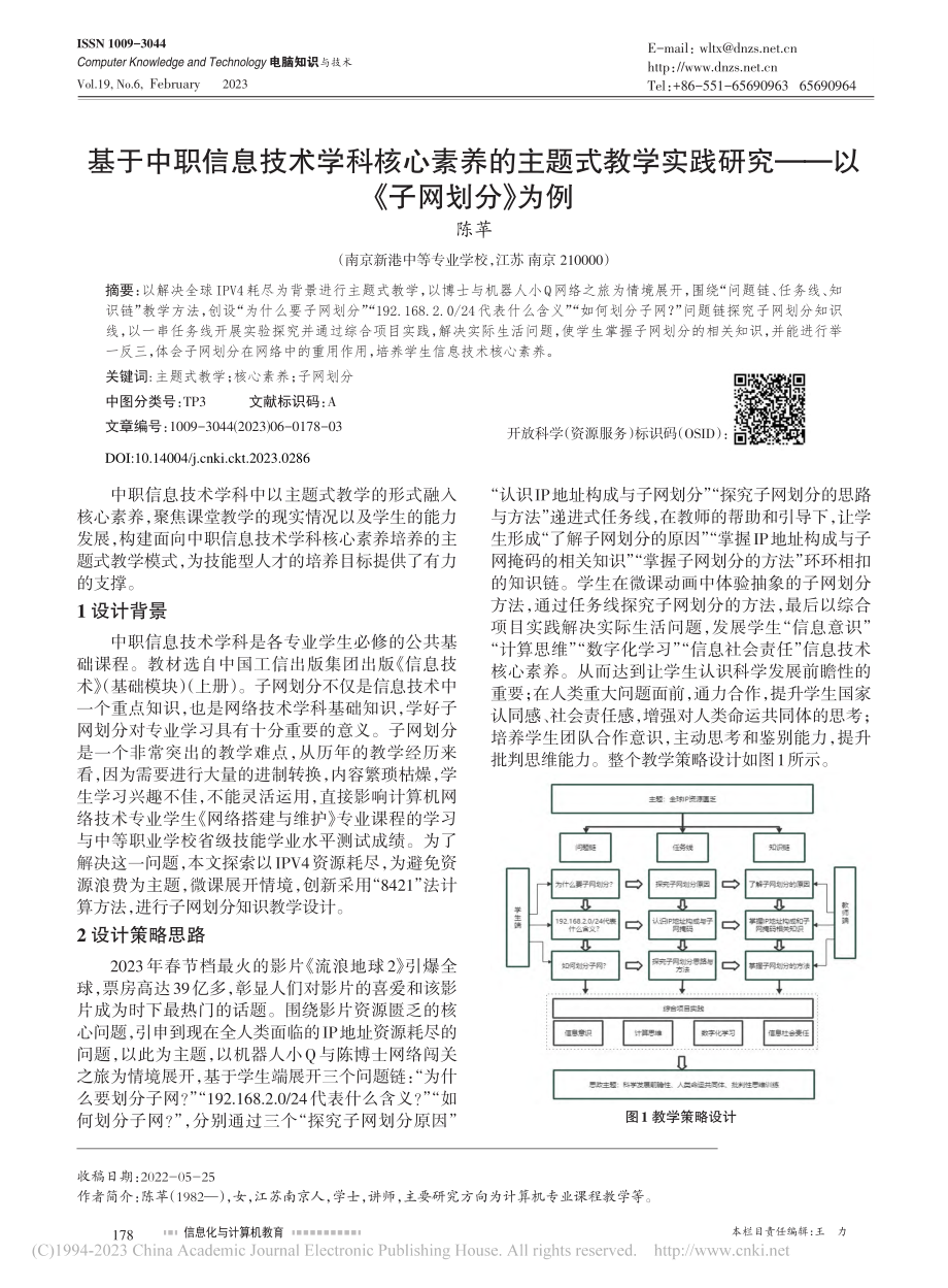 基于中职信息技术学科核心素...研究——以《子网划分》为例_陈苹.pdf_第1页