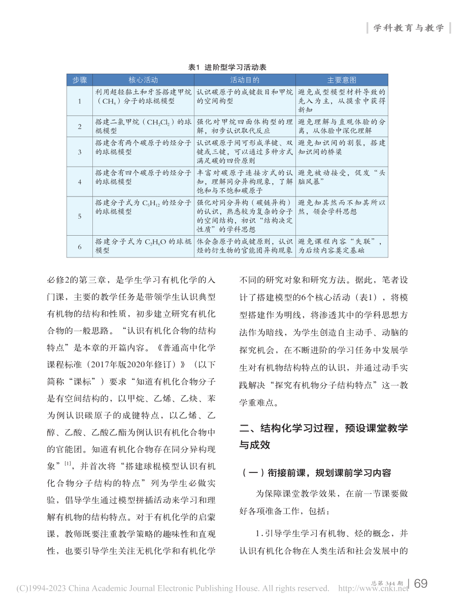 借助核心活动__突破教学重...机化合物分子结构特点”为例_李书霞.pdf_第2页