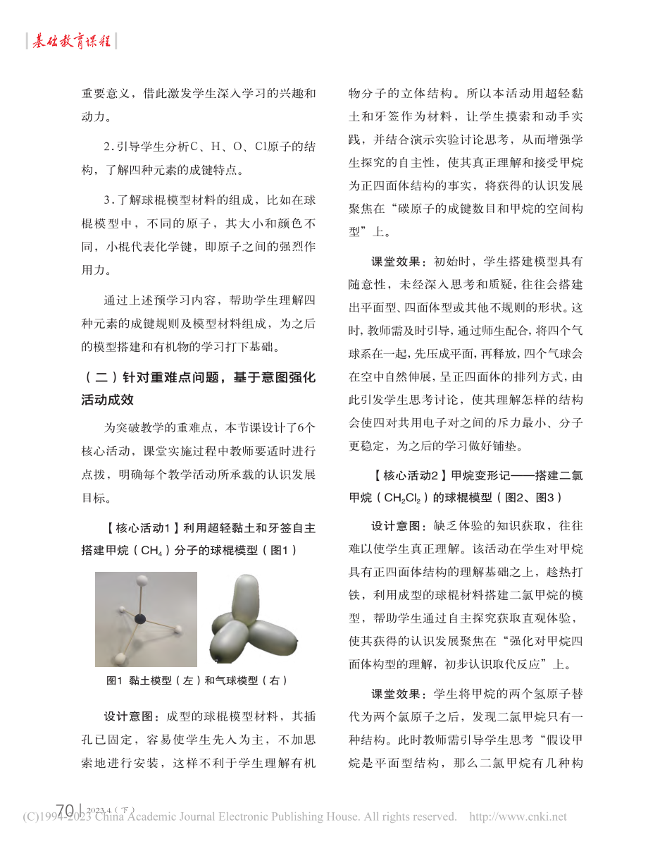 借助核心活动__突破教学重...机化合物分子结构特点”为例_李书霞.pdf_第3页