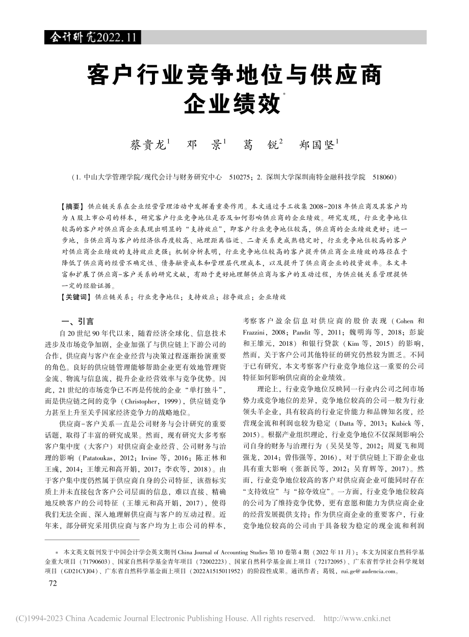 客户行业竞争地位与供应商企业绩效_蔡贵龙.pdf_第1页