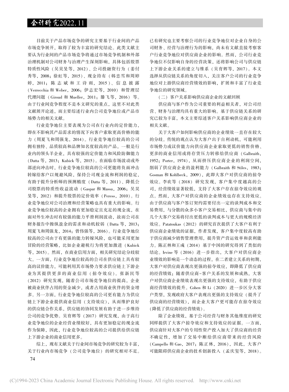 客户行业竞争地位与供应商企业绩效_蔡贵龙.pdf_第3页