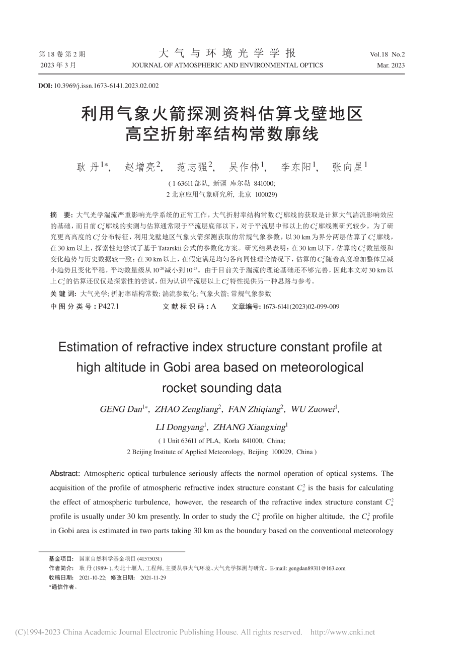 利用气象火箭探测资料估算戈...地区高空折射率结构常数廓线_耿丹.pdf_第1页