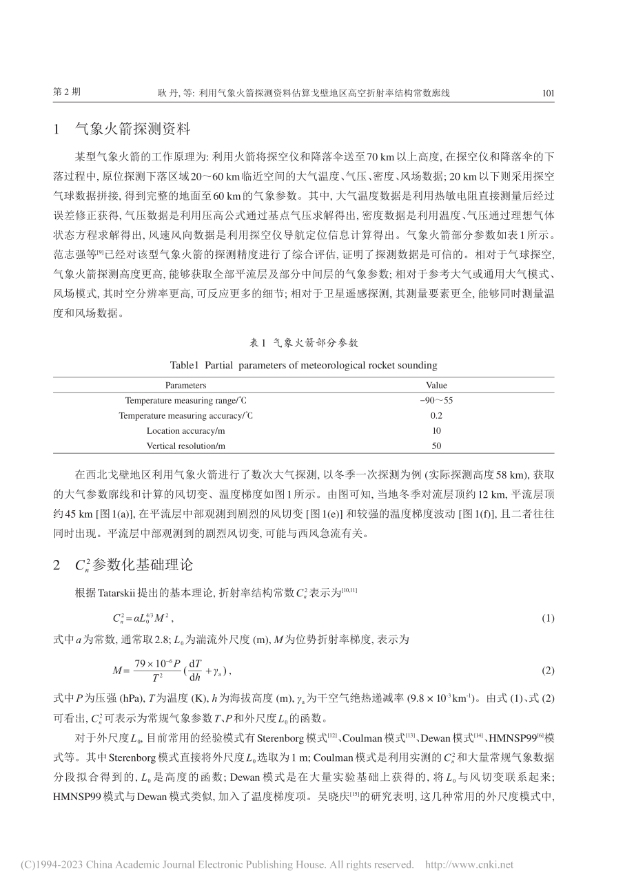 利用气象火箭探测资料估算戈...地区高空折射率结构常数廓线_耿丹.pdf_第3页