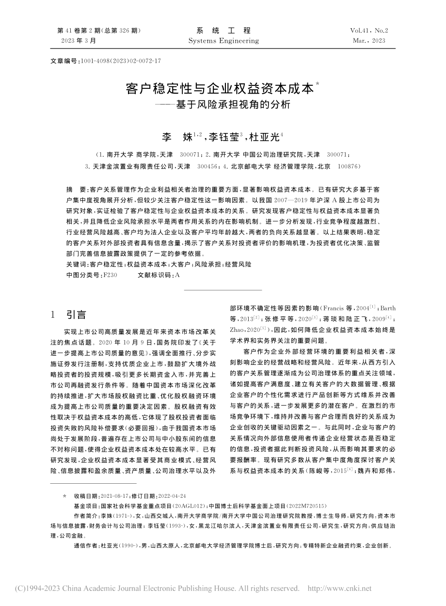 客户稳定性与企业权益资本成...——基于风险承担视角的分析_李姝.pdf_第1页