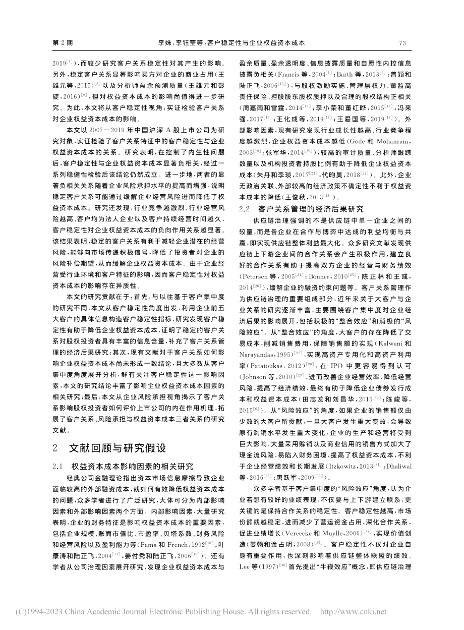 客户稳定性与企业权益资本成...——基于风险承担视角的分析_李姝.pdf_第2页