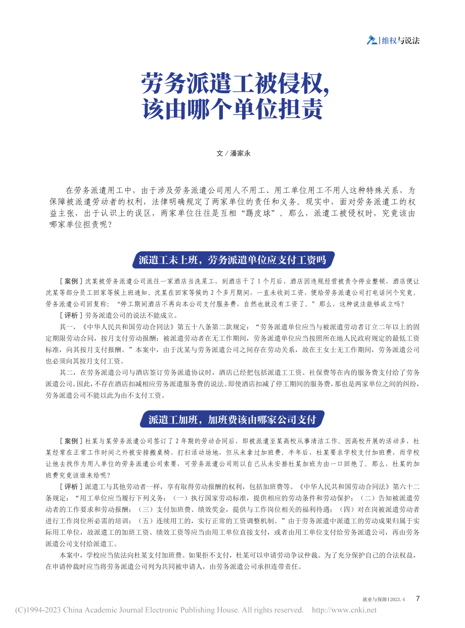 劳务派遣工被侵权该由哪个单位担责_潘家永.pdf_第1页