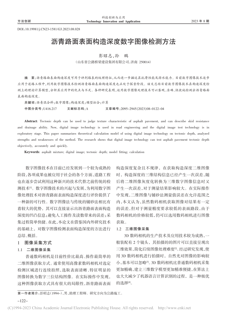 沥青路面表面构造深度数字图像检测方法_彭昭志.pdf_第1页