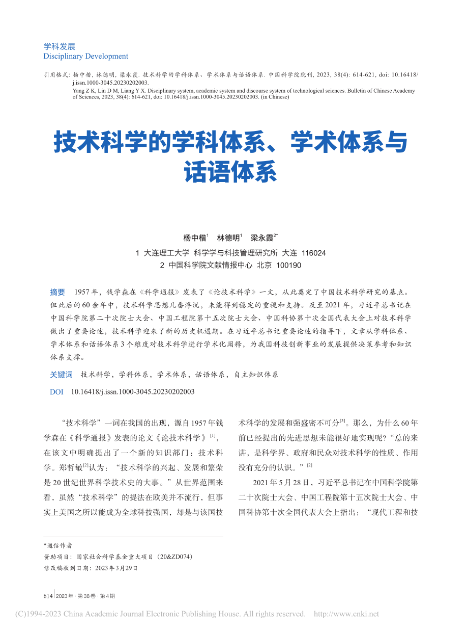 技术科学的学科体系、学术体系与话语体系_杨中楷.pdf_第1页