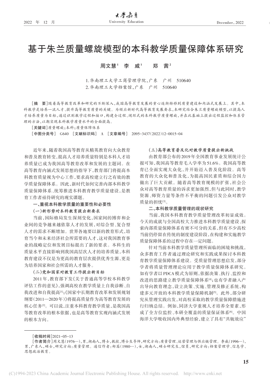 基于朱兰质量螺旋模型的本科教学质量保障体系研究_周文慧.pdf_第1页