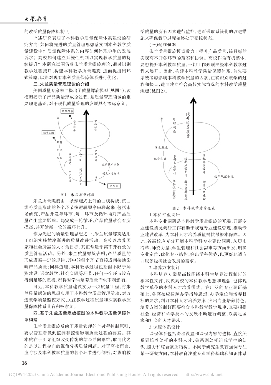 基于朱兰质量螺旋模型的本科教学质量保障体系研究_周文慧.pdf_第2页