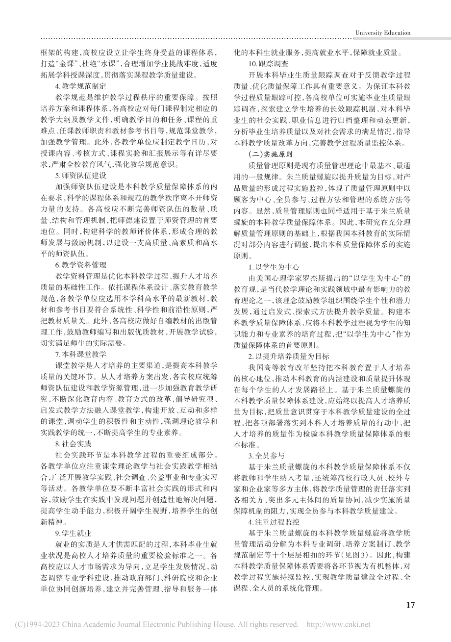 基于朱兰质量螺旋模型的本科教学质量保障体系研究_周文慧.pdf_第3页