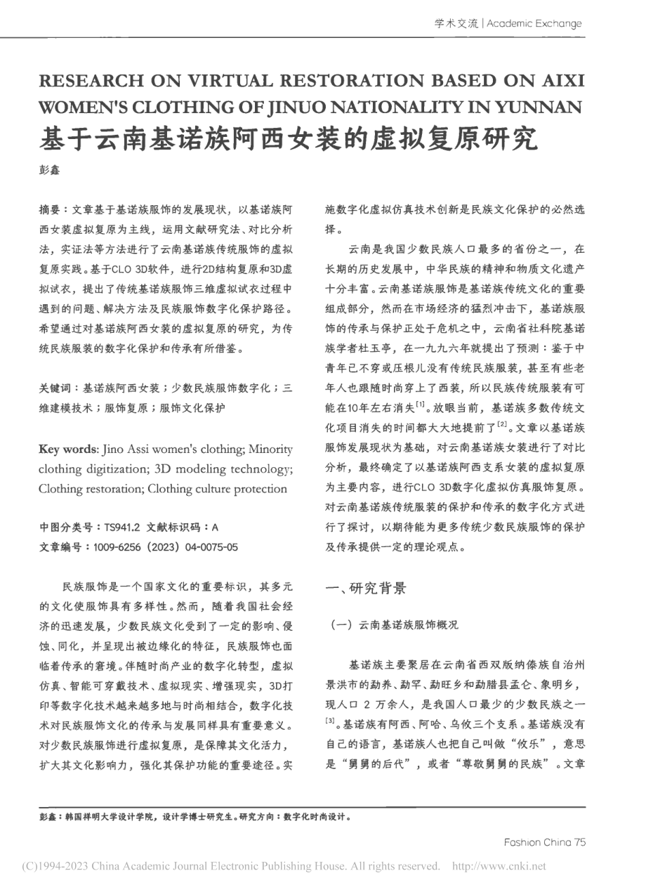 基于云南基诺族阿西女装的虚拟复原研究_彭鑫.pdf_第1页