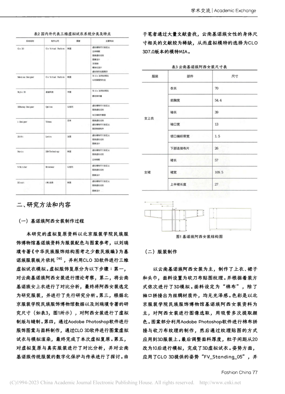 基于云南基诺族阿西女装的虚拟复原研究_彭鑫.pdf_第3页