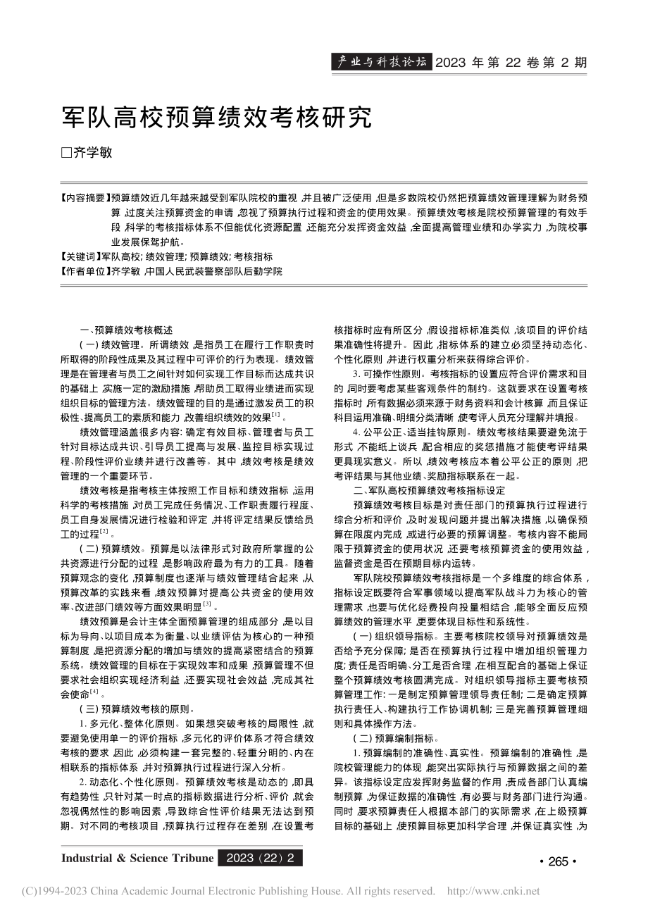 军队高校预算绩效考核研究_齐学敏.pdf_第1页