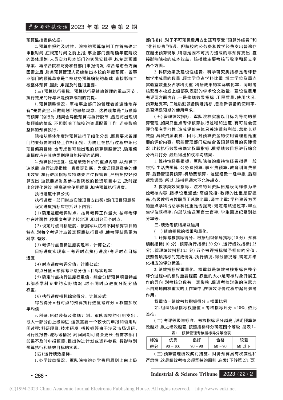 军队高校预算绩效考核研究_齐学敏.pdf_第2页