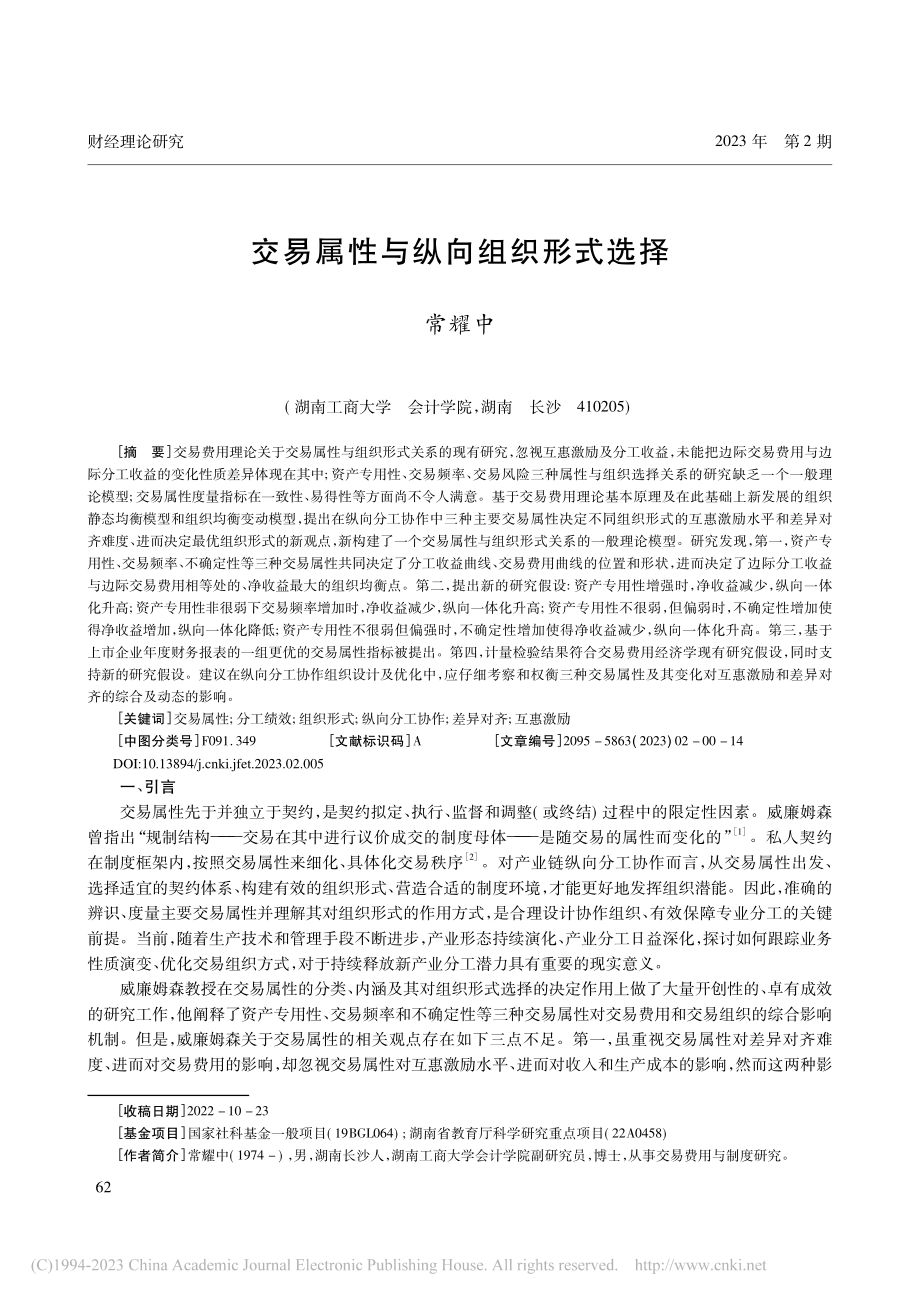 交易属性与纵向组织形式选择_常耀中.pdf_第1页