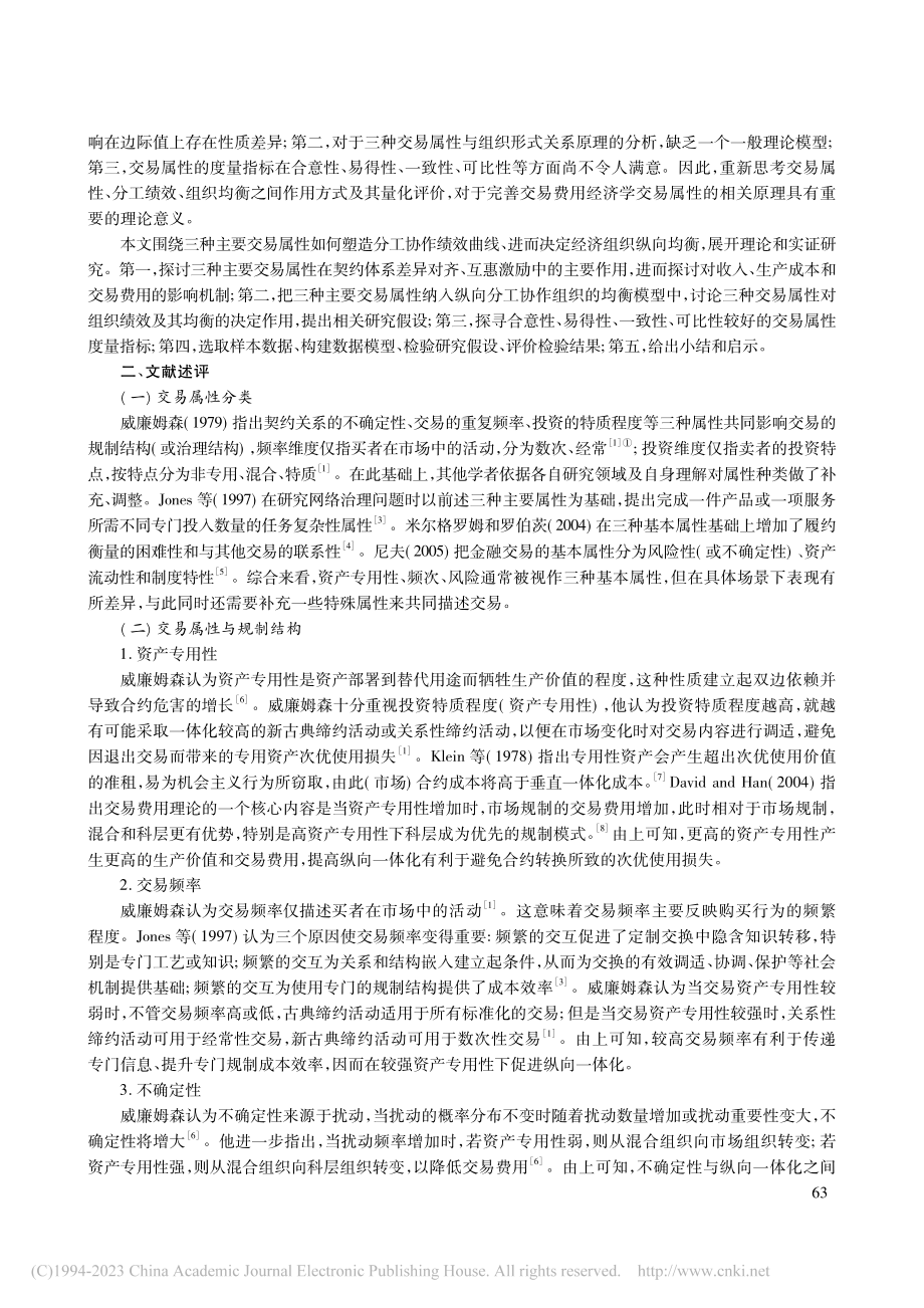 交易属性与纵向组织形式选择_常耀中.pdf_第2页