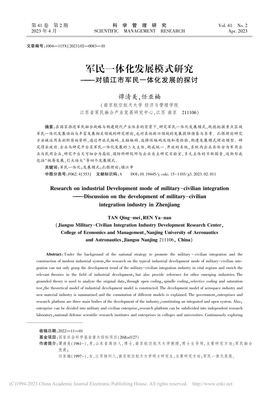 军民一体化发展模式研究——...镇江市军民一体化发展的探讨_谭清美.pdf_第1页