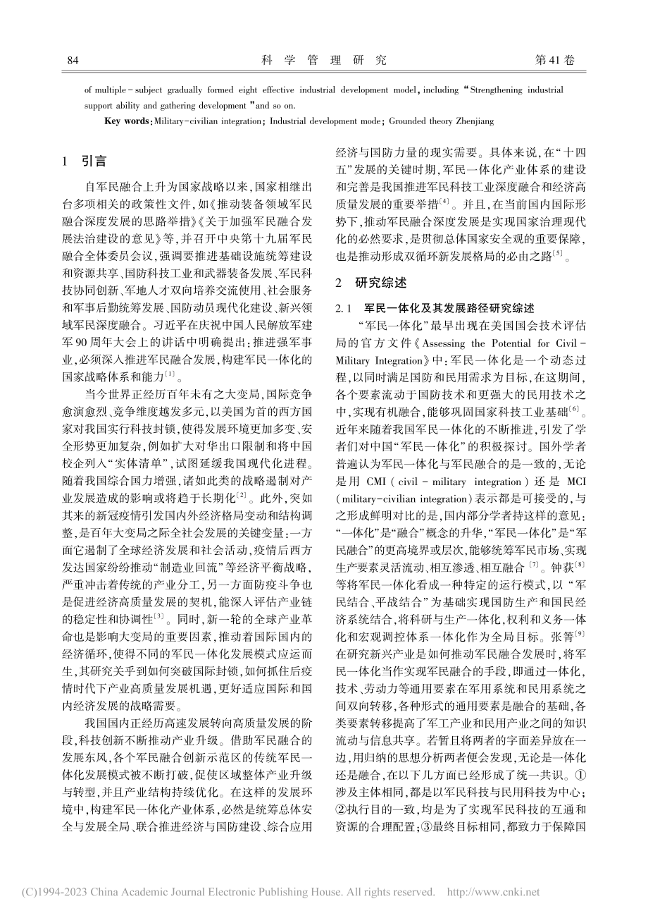 军民一体化发展模式研究——...镇江市军民一体化发展的探讨_谭清美.pdf_第2页