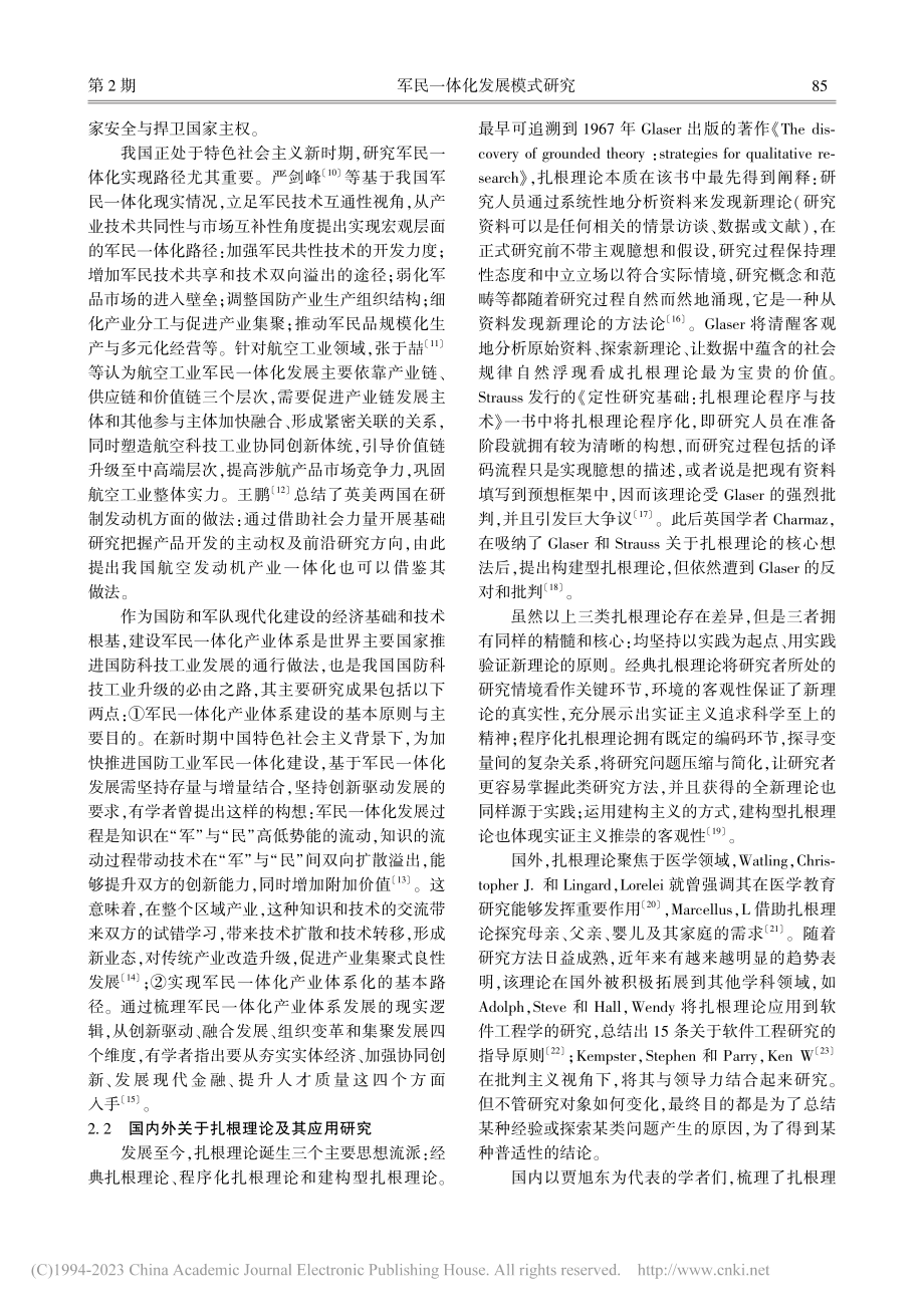 军民一体化发展模式研究——...镇江市军民一体化发展的探讨_谭清美.pdf_第3页