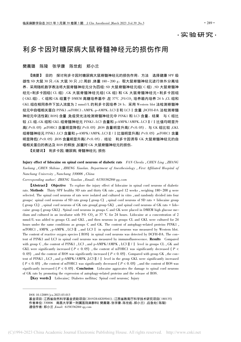 利多卡因对糖尿病大鼠脊髓神经元的损伤作用_樊晨璐.pdf_第1页