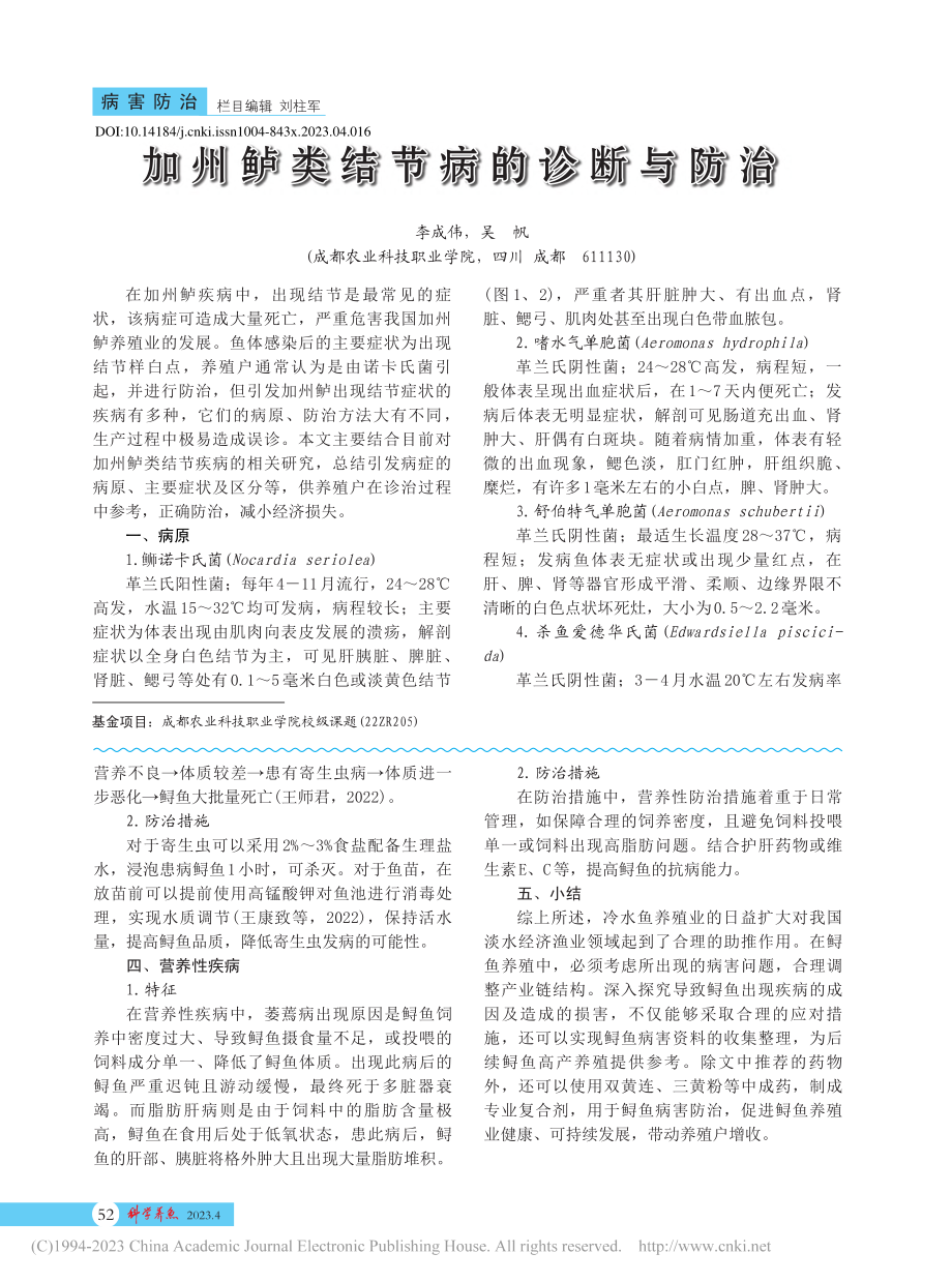 加州鲈类结节病的诊断与防治_李成伟.pdf_第1页