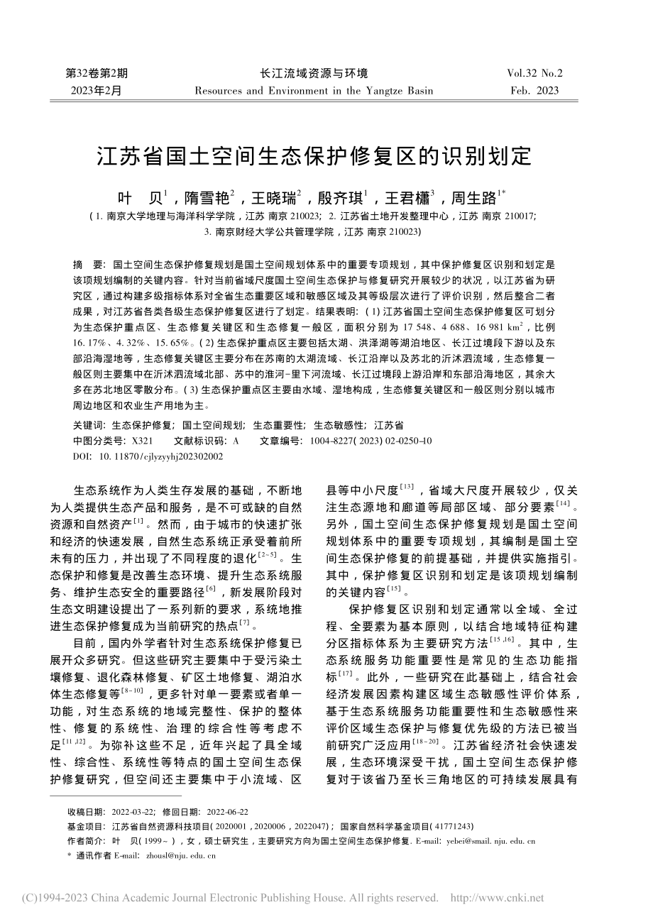 江苏省国土空间生态保护修复区的识别划定_叶贝.pdf_第1页