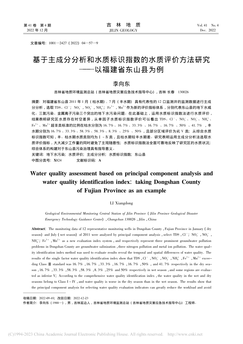 基于主成分分析和水质标识指...研究——以福建省东山县为例_李向东.pdf_第1页