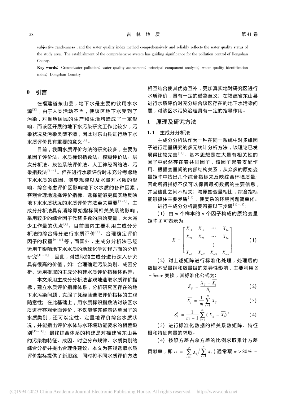 基于主成分分析和水质标识指...研究——以福建省东山县为例_李向东.pdf_第2页