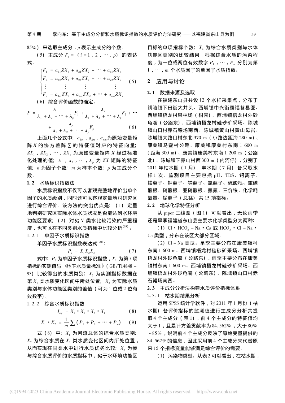 基于主成分分析和水质标识指...研究——以福建省东山县为例_李向东.pdf_第3页