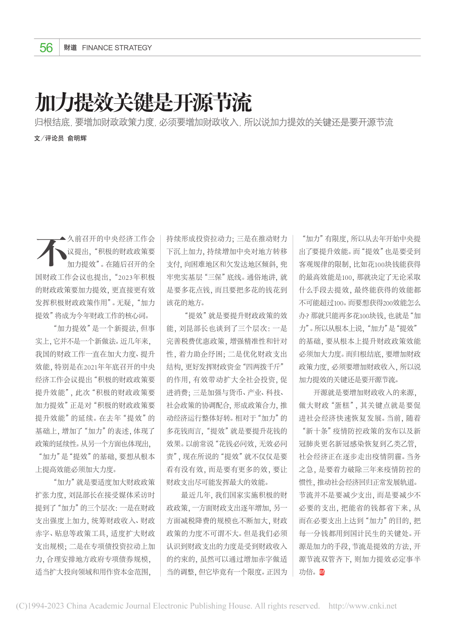 加力提效关键是开源节流_俞明辉.pdf_第1页