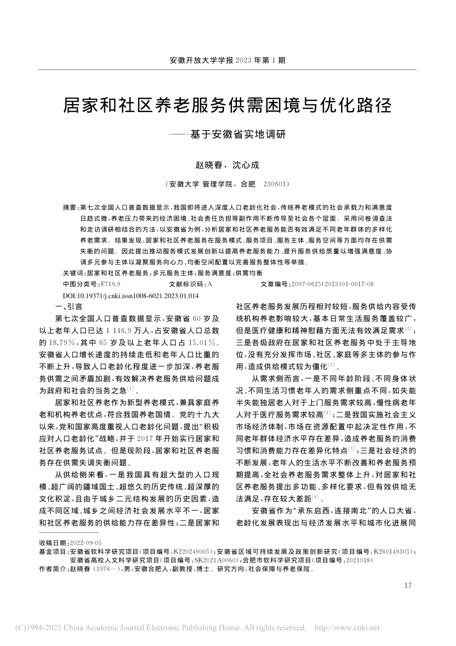 居家和社区养老服务供需困境...路径——基于安徽省实地调研_赵晓春.pdf_第1页