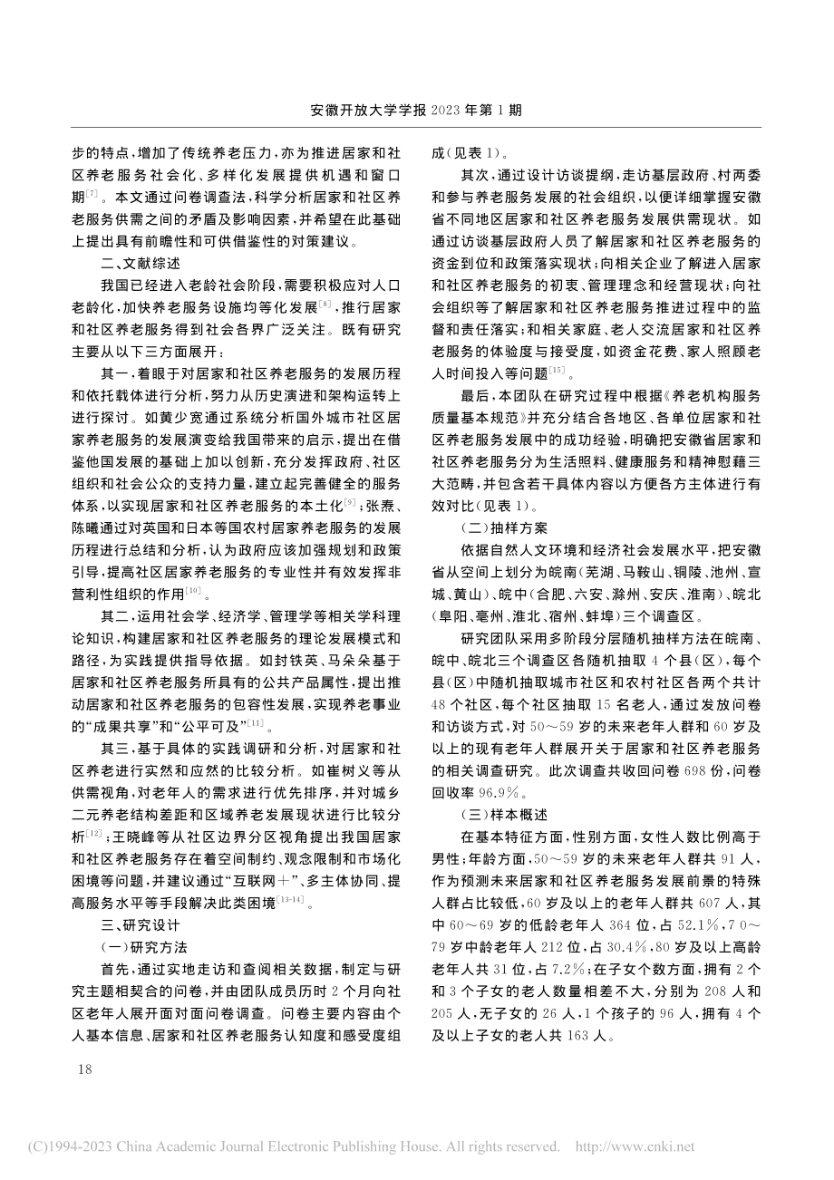 居家和社区养老服务供需困境...路径——基于安徽省实地调研_赵晓春.pdf_第2页