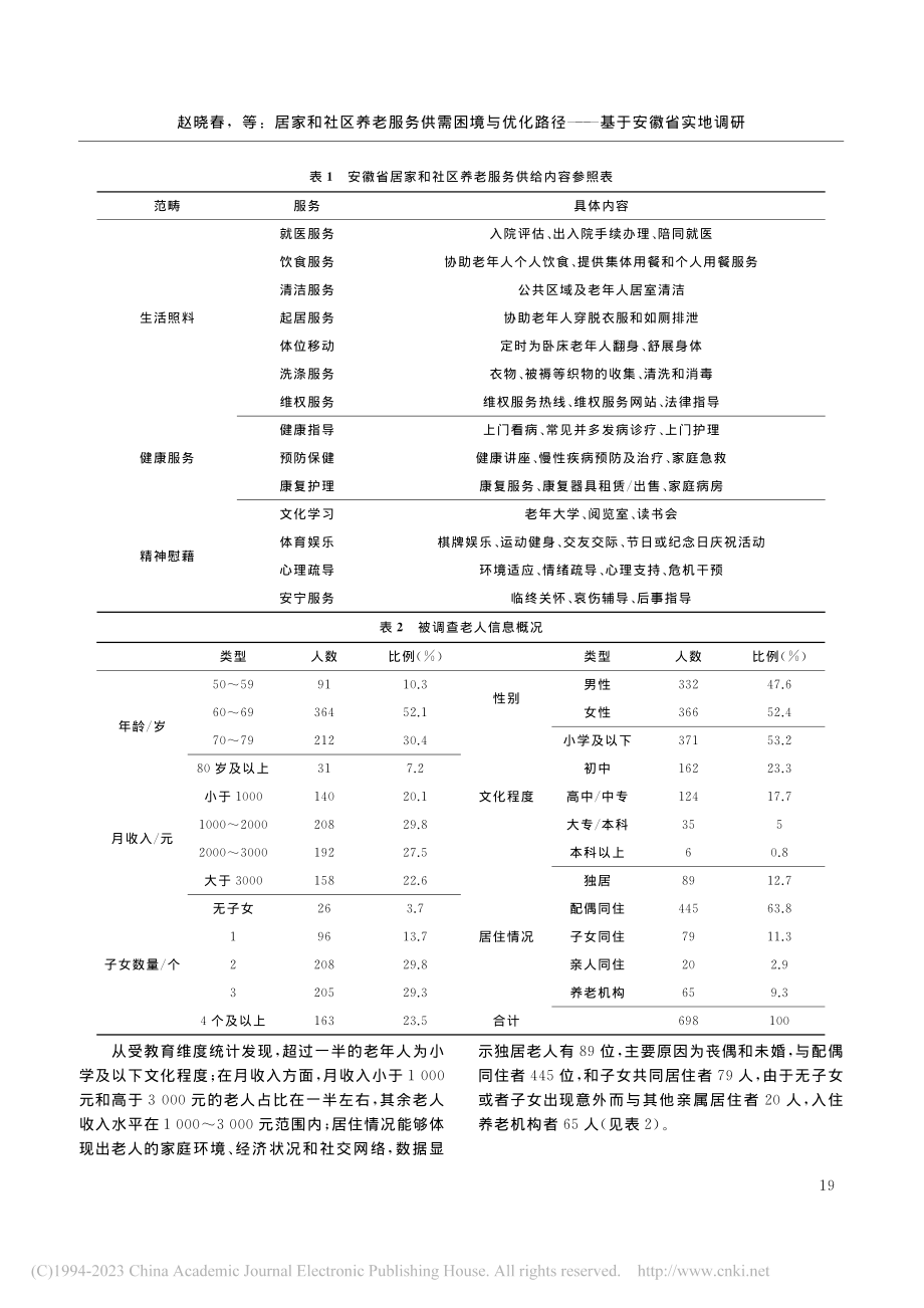 居家和社区养老服务供需困境...路径——基于安徽省实地调研_赵晓春.pdf_第3页