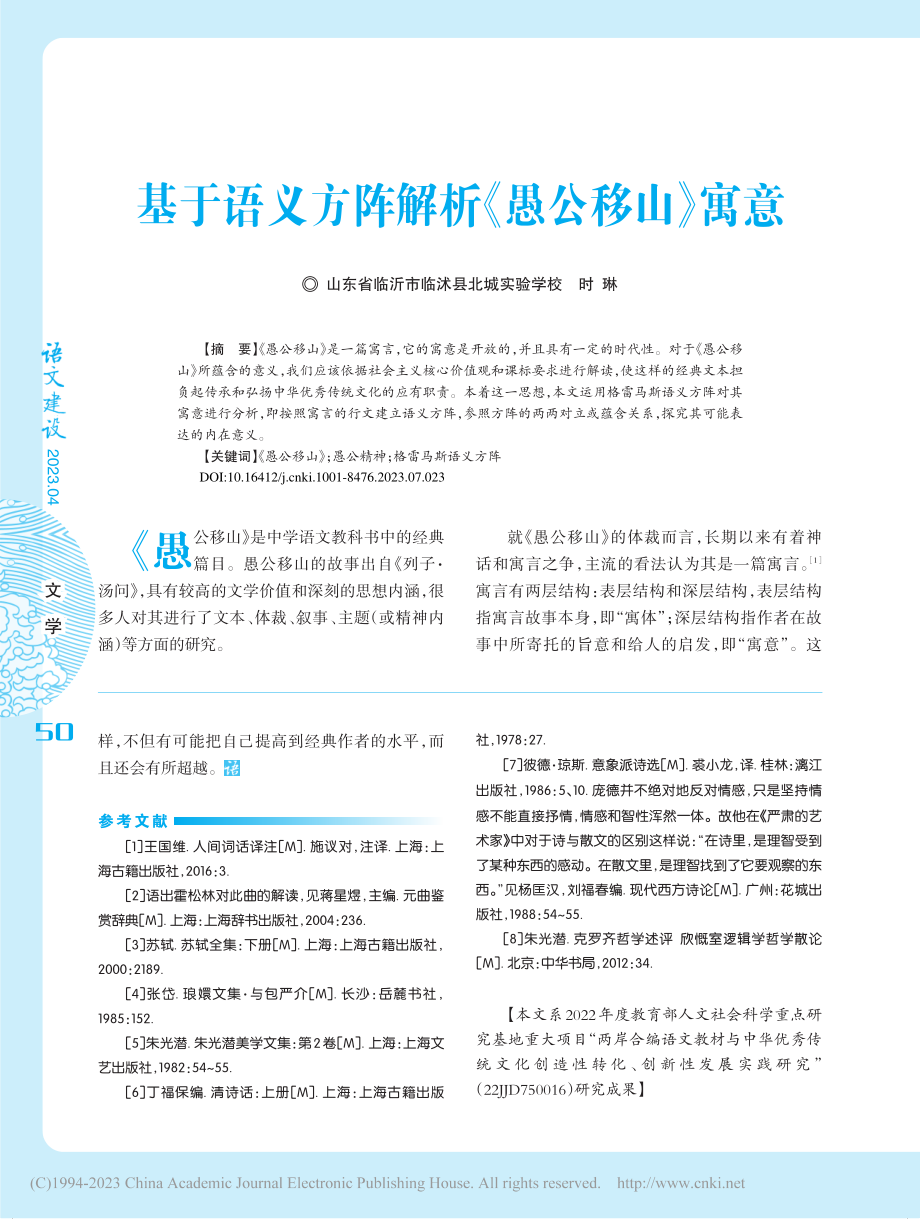 基于语义方阵解析《愚公移山》寓意_时琳.pdf_第1页