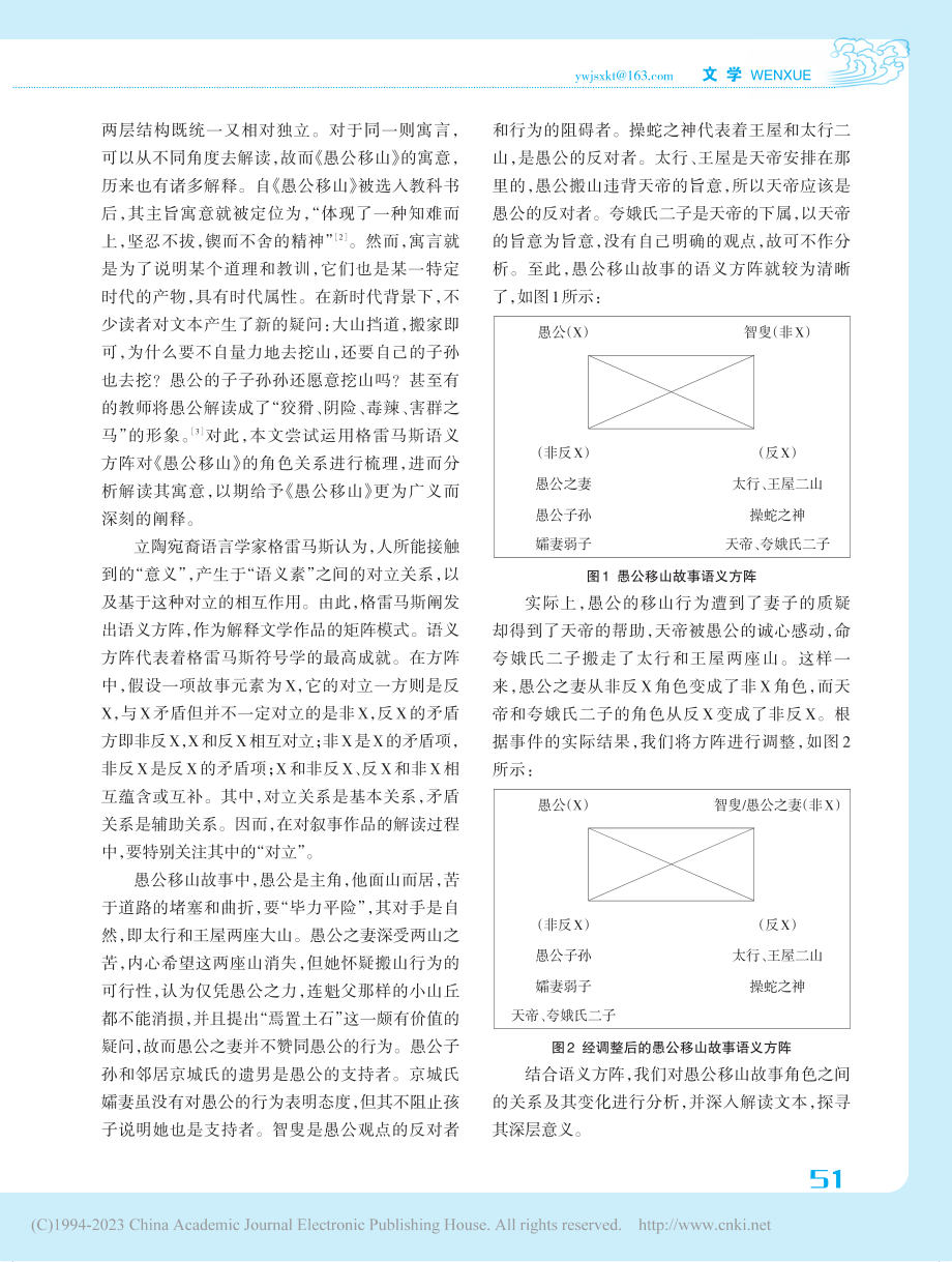 基于语义方阵解析《愚公移山》寓意_时琳.pdf_第2页