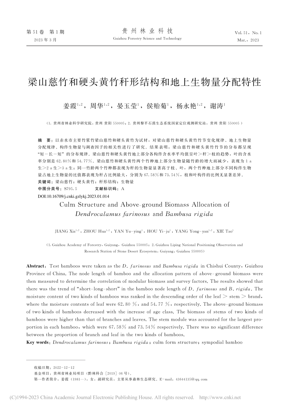 梁山慈竹和硬头黄竹秆形结构和地上生物量分配特性_姜霞.pdf_第1页