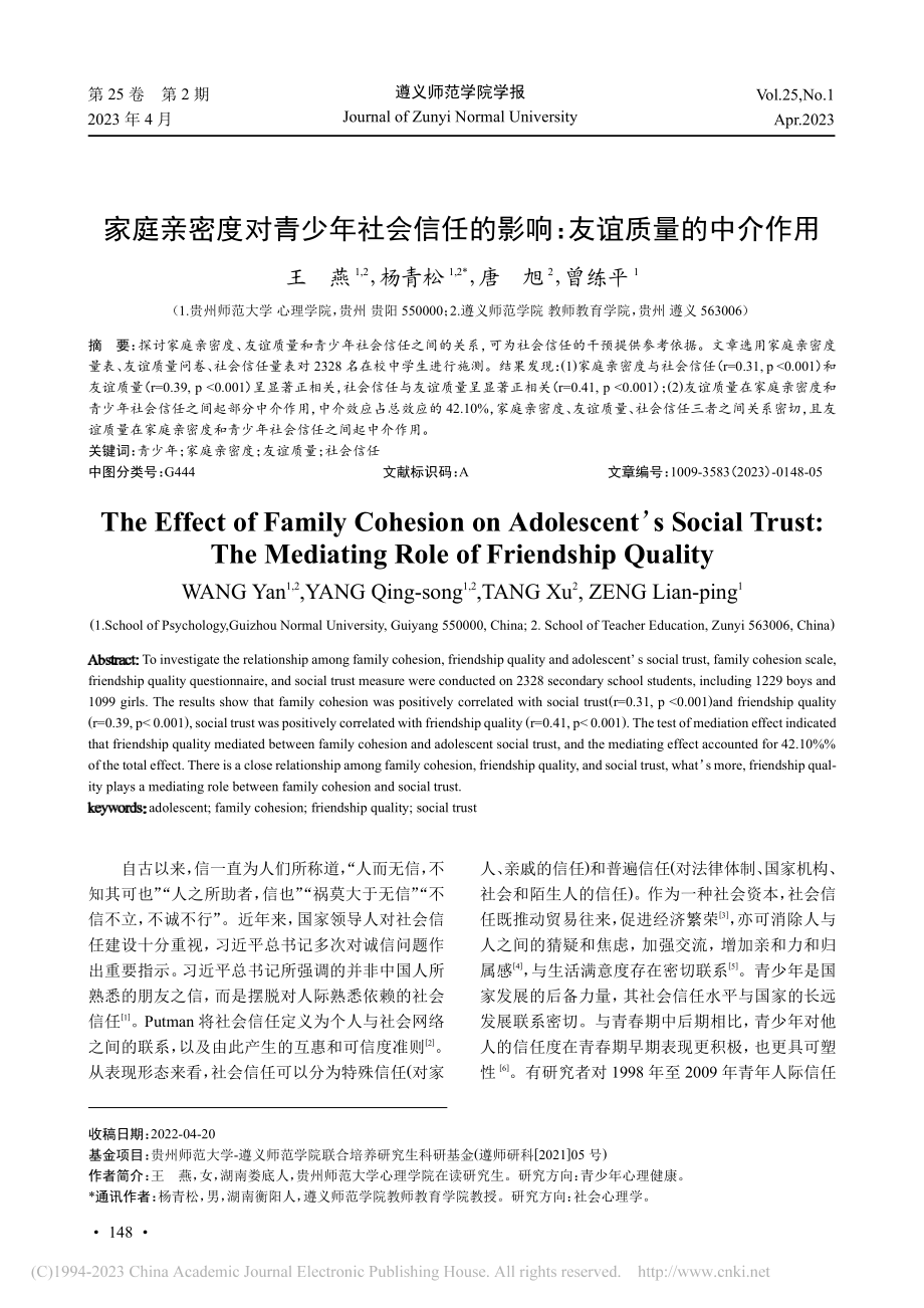 家庭亲密度对青少年社会信任的影响：友谊质量的中介作用_王燕.pdf_第1页