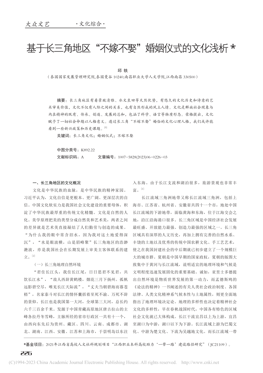 基于长三角地区“不嫁不娶”婚姻仪式的文化浅析_邱轶.pdf_第1页