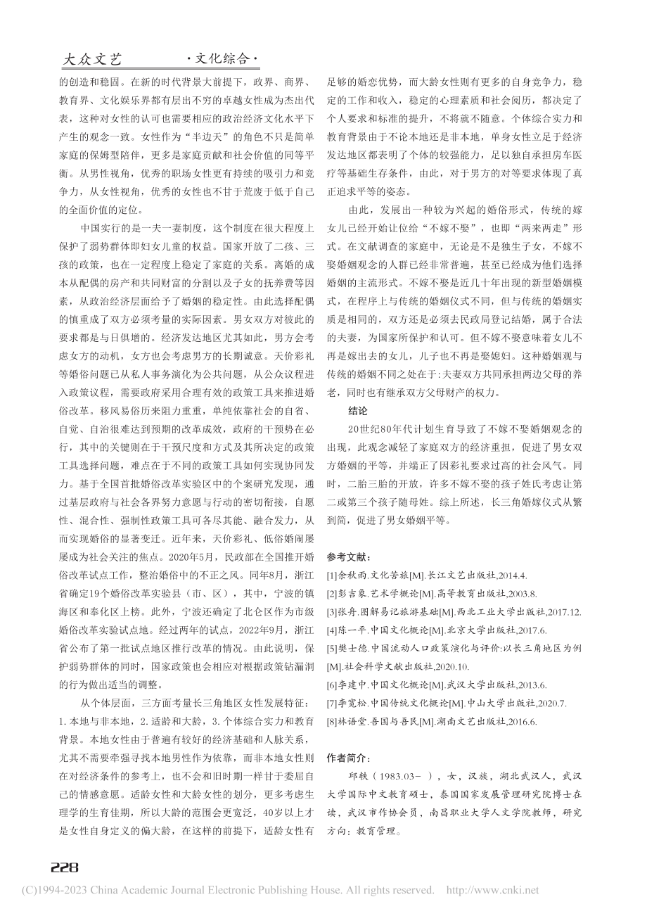 基于长三角地区“不嫁不娶”婚姻仪式的文化浅析_邱轶.pdf_第3页