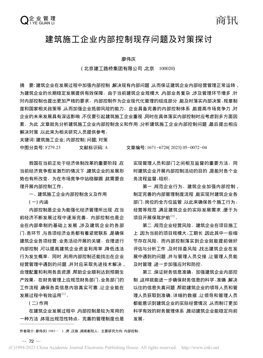 建筑施工企业内部控制现存问题及对策探讨_廖伟庆.pdf_第1页